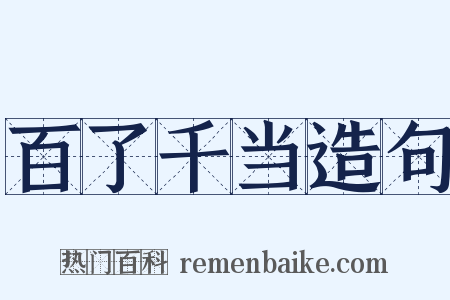 百了千当造句是什么意思的图片